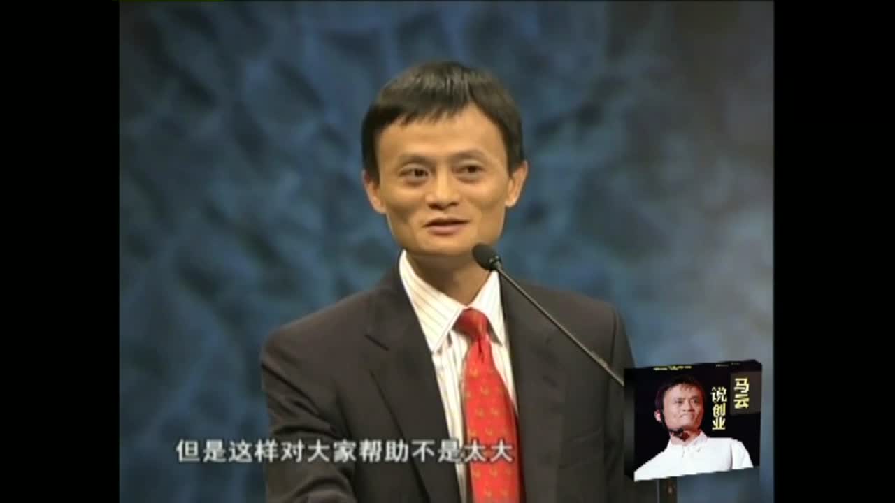 马云创业者要的是一种经历