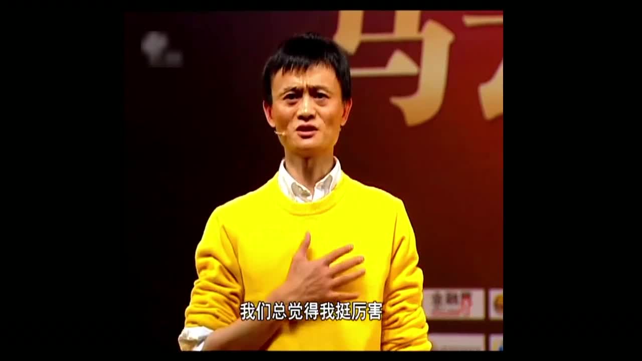 马云：责任心有多大舞台就有多大