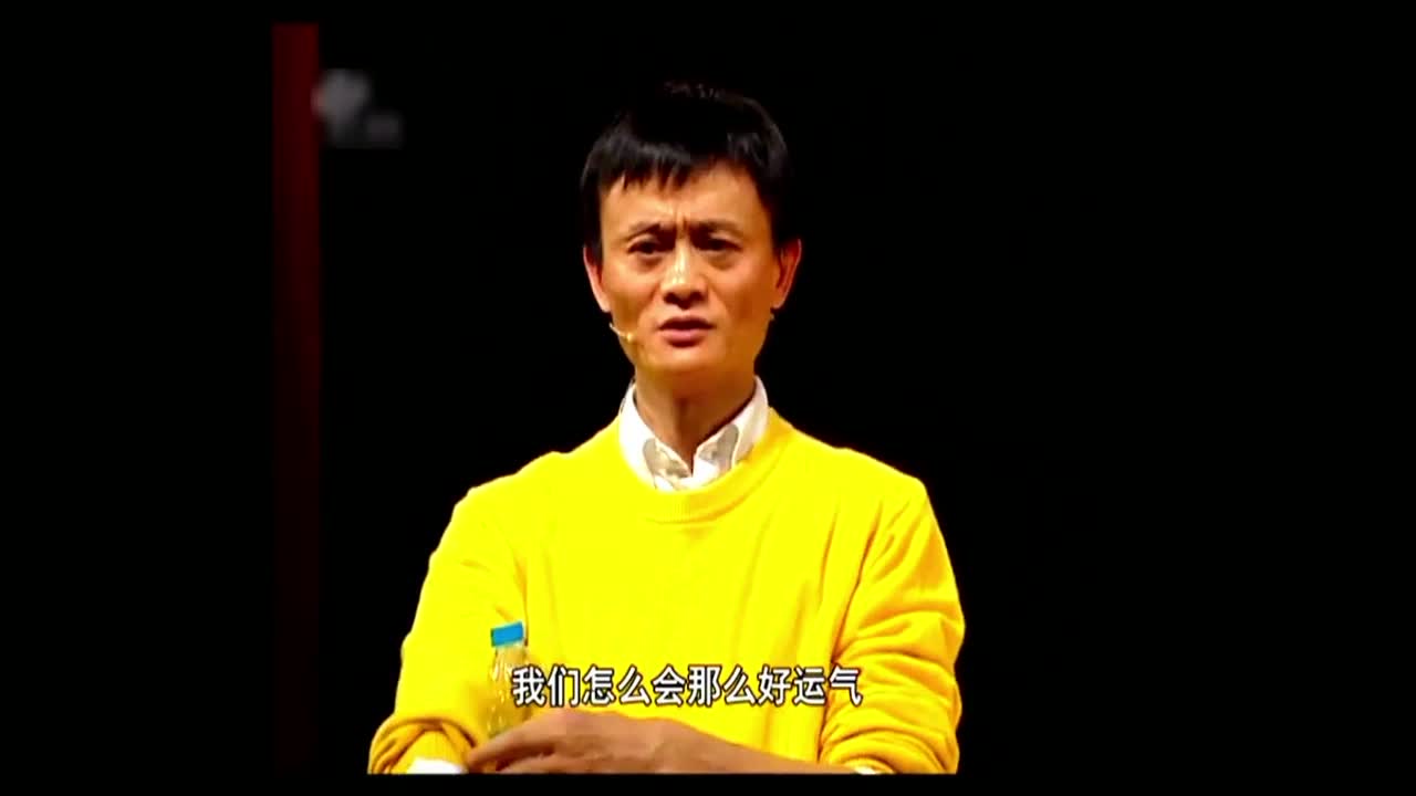 马云：运气怎么来