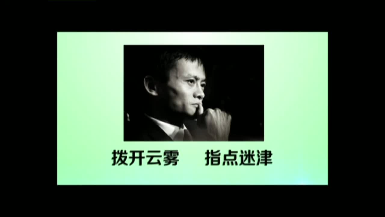 马云说创业　完整版
