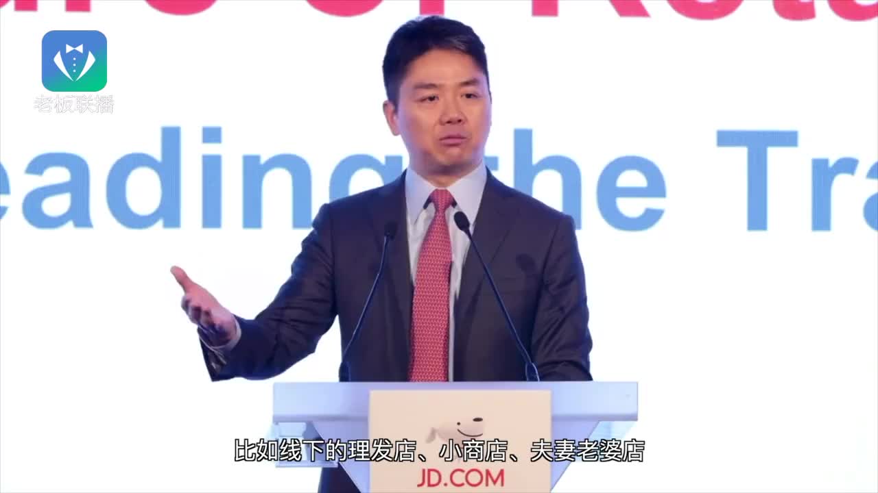 刘强东喊话零售商：以后都是朋友了