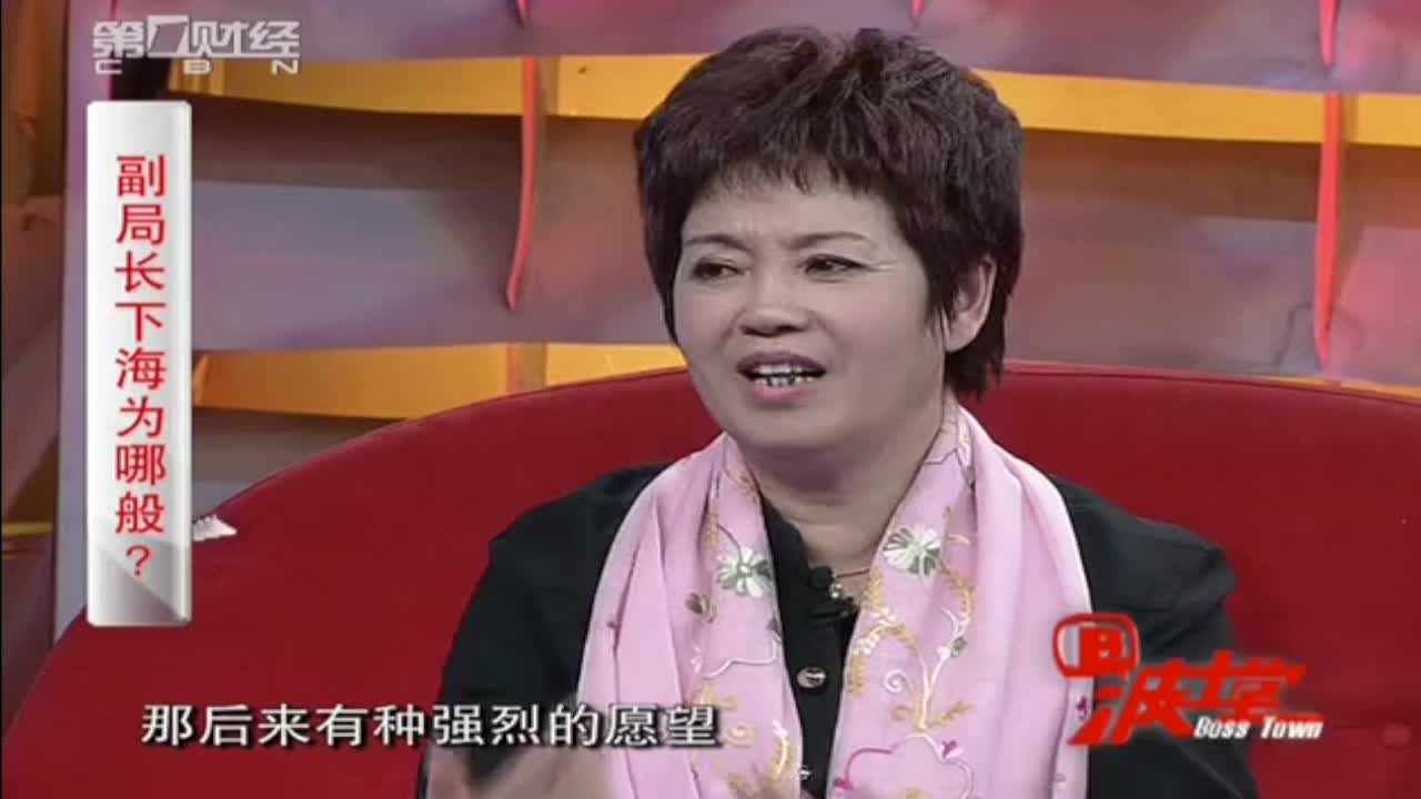 33岁的女人做到副局长为何还要下海经商