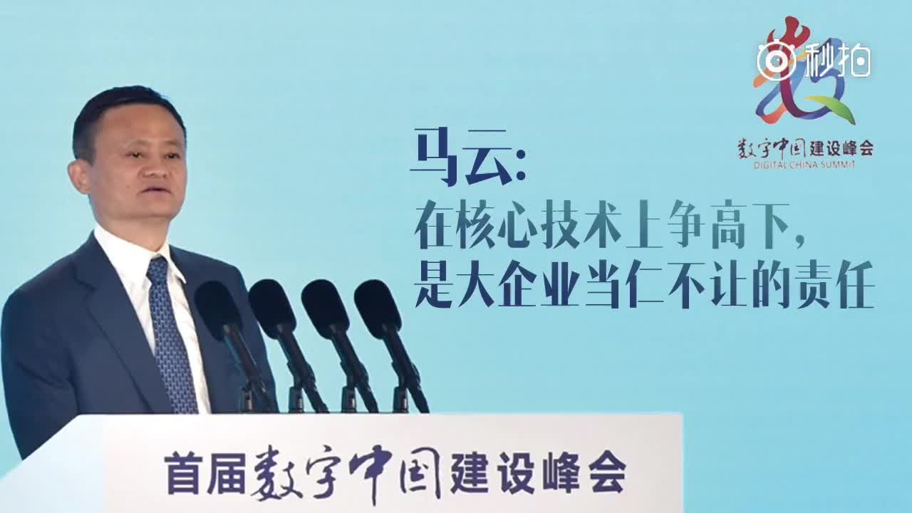 马云首届数字中国表示【市场份额牛不叫牛，核心技术牛才叫真正牛】