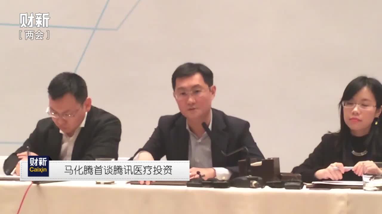 【一语道破】马化腾首谈腾讯医疗投资　