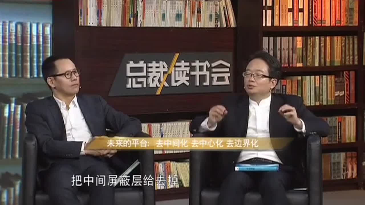 陈威如在总裁读书会上说十年之后的平台是这个样子的