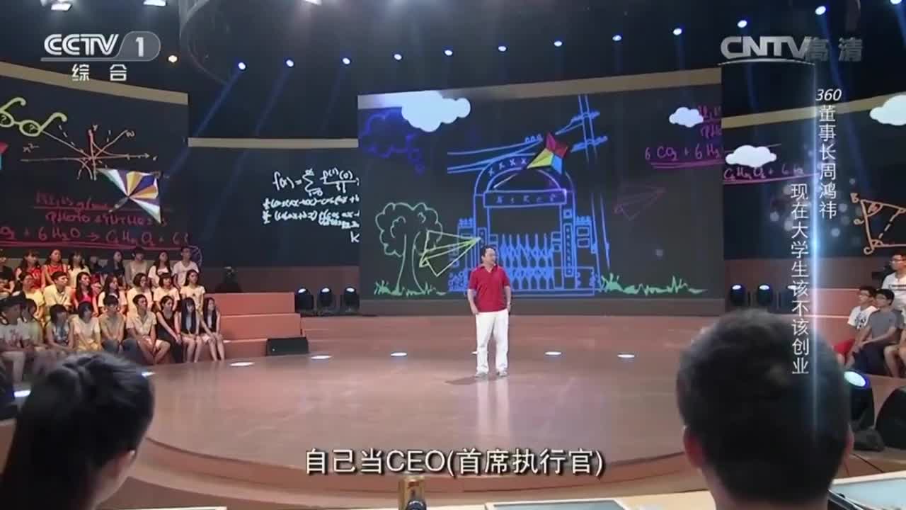 大学生应不应该创业　周鸿祎是这样说的