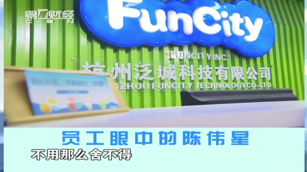 陈伟星的公司是个什么样的氛围