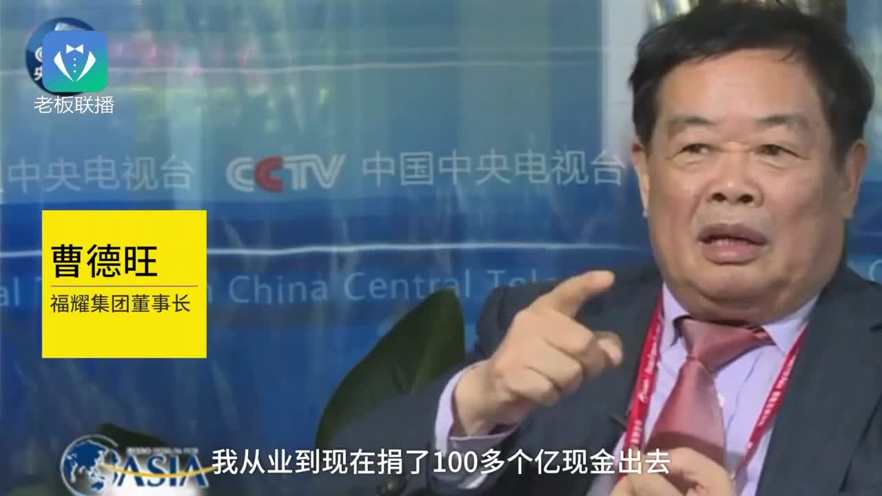 曹德旺我捐了100亿,但不会出借1分