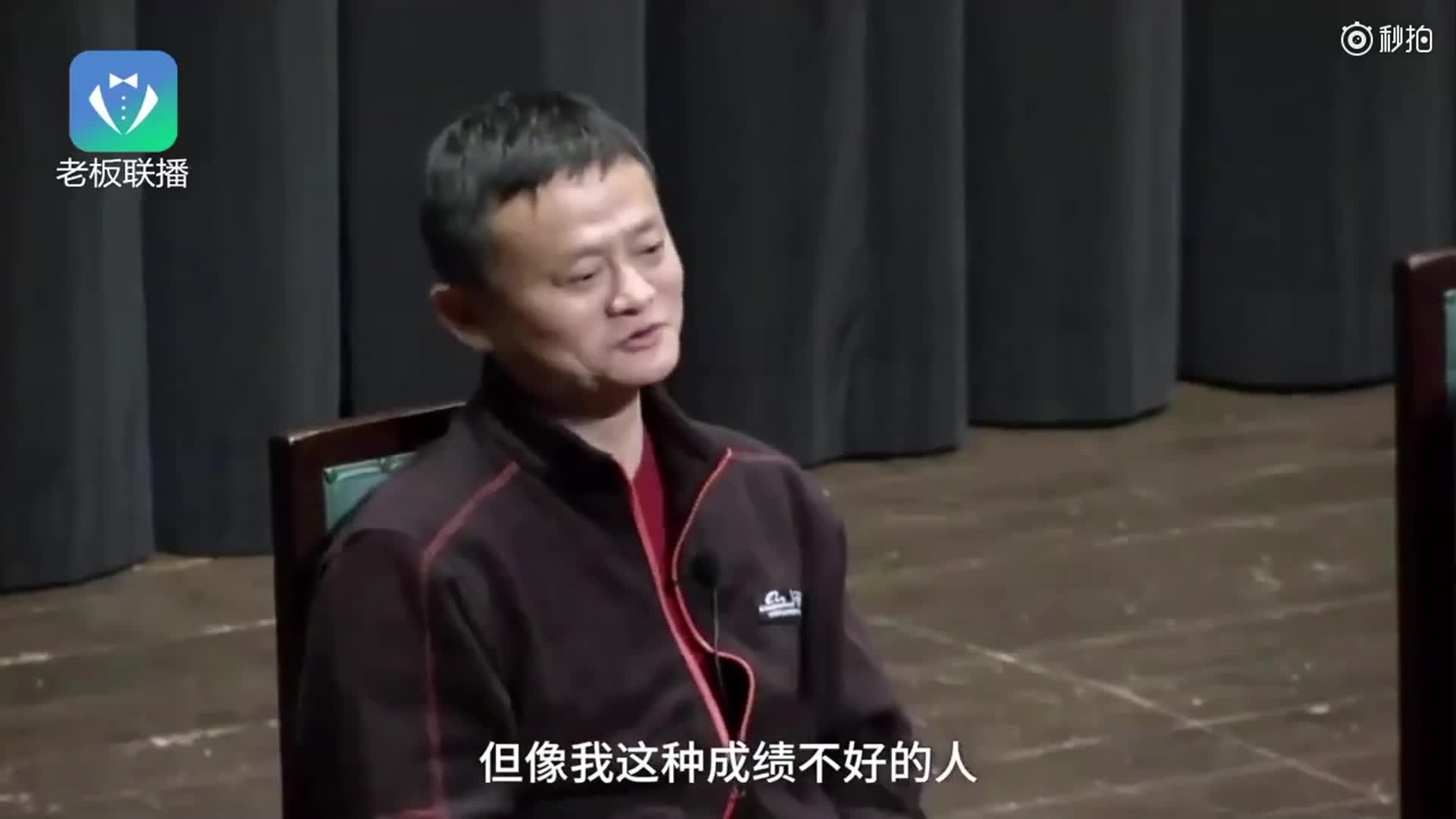 马云：创业的人多数成绩差，比如我