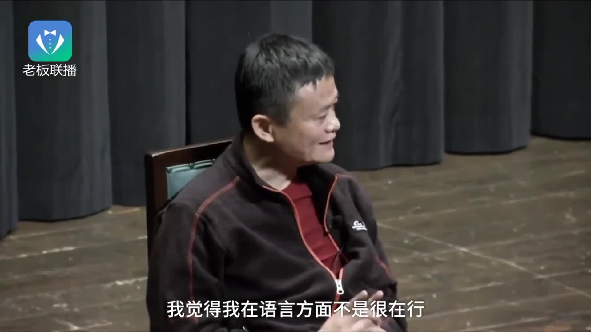 没听错！马云：我中文不好英语一般