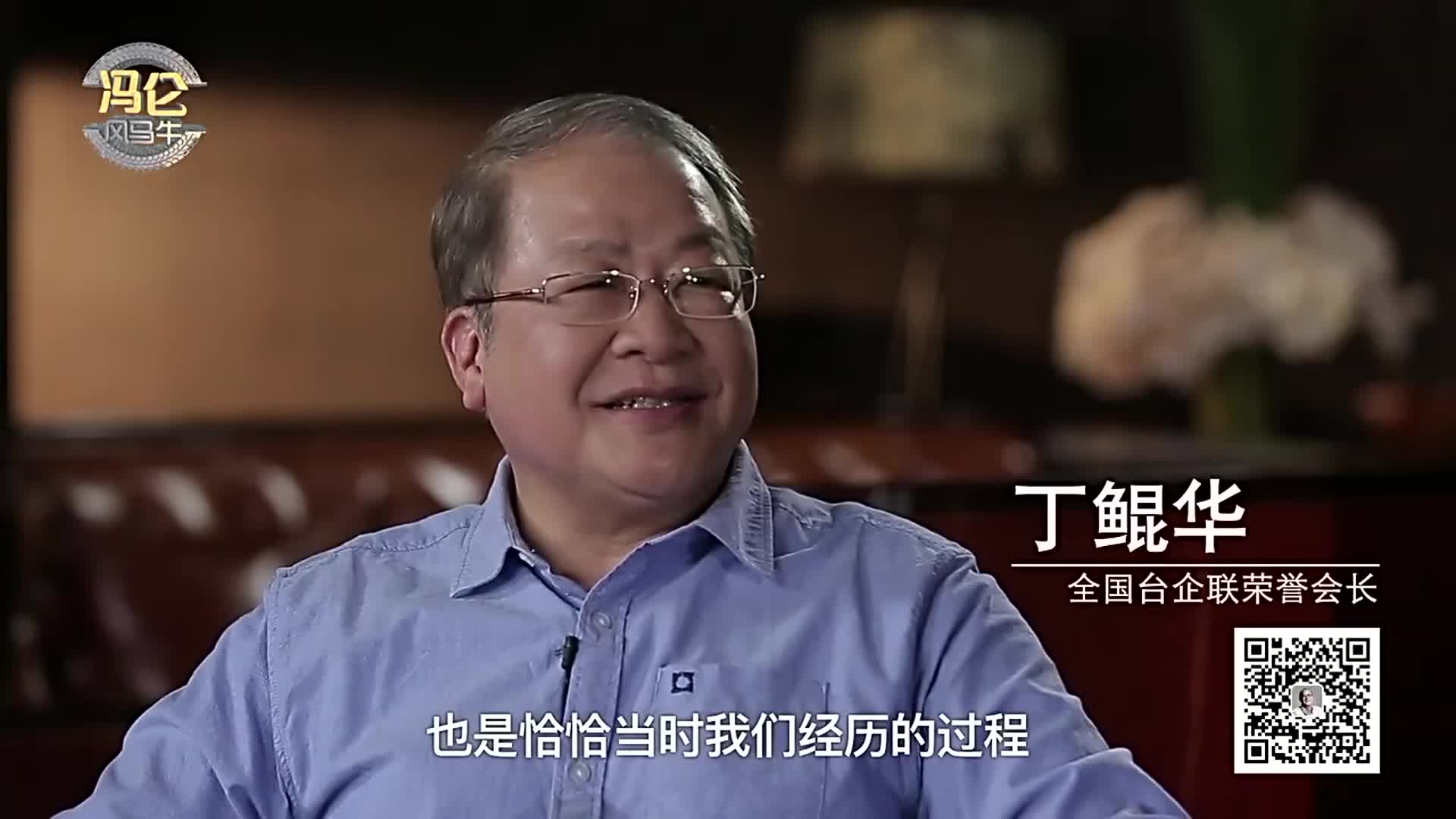 丁鲲华讲述台商走出去的原因