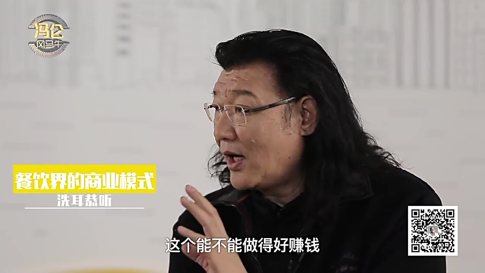 冯仑：解密餐饮界的商业模式