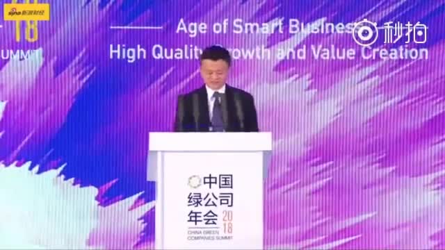 【马云谈企业家应有的三观】2018中国绿公司年会上