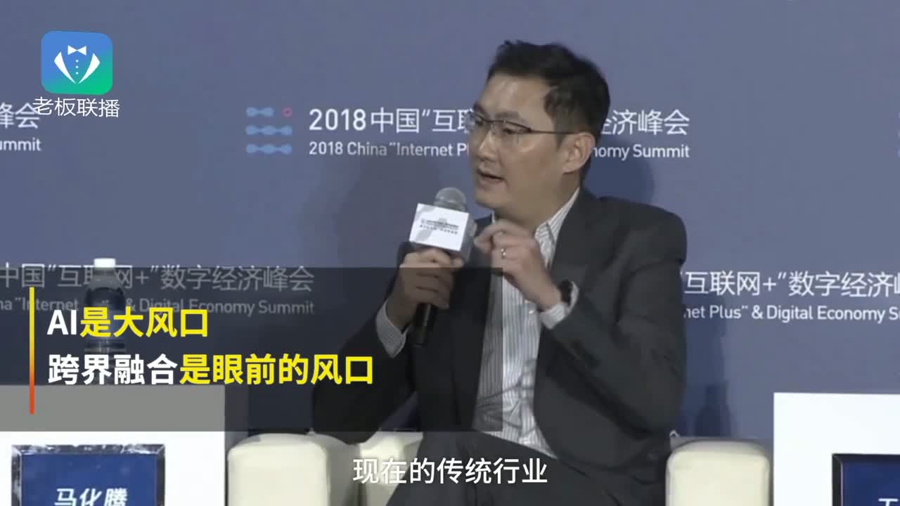 马化腾：跨界融合才是眼前的风口