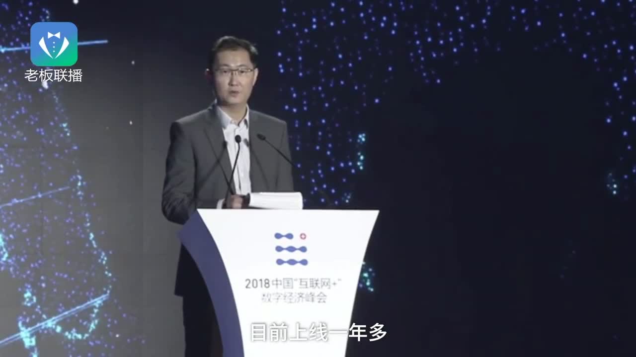 马化腾亮出腾讯数字化“七大武器”