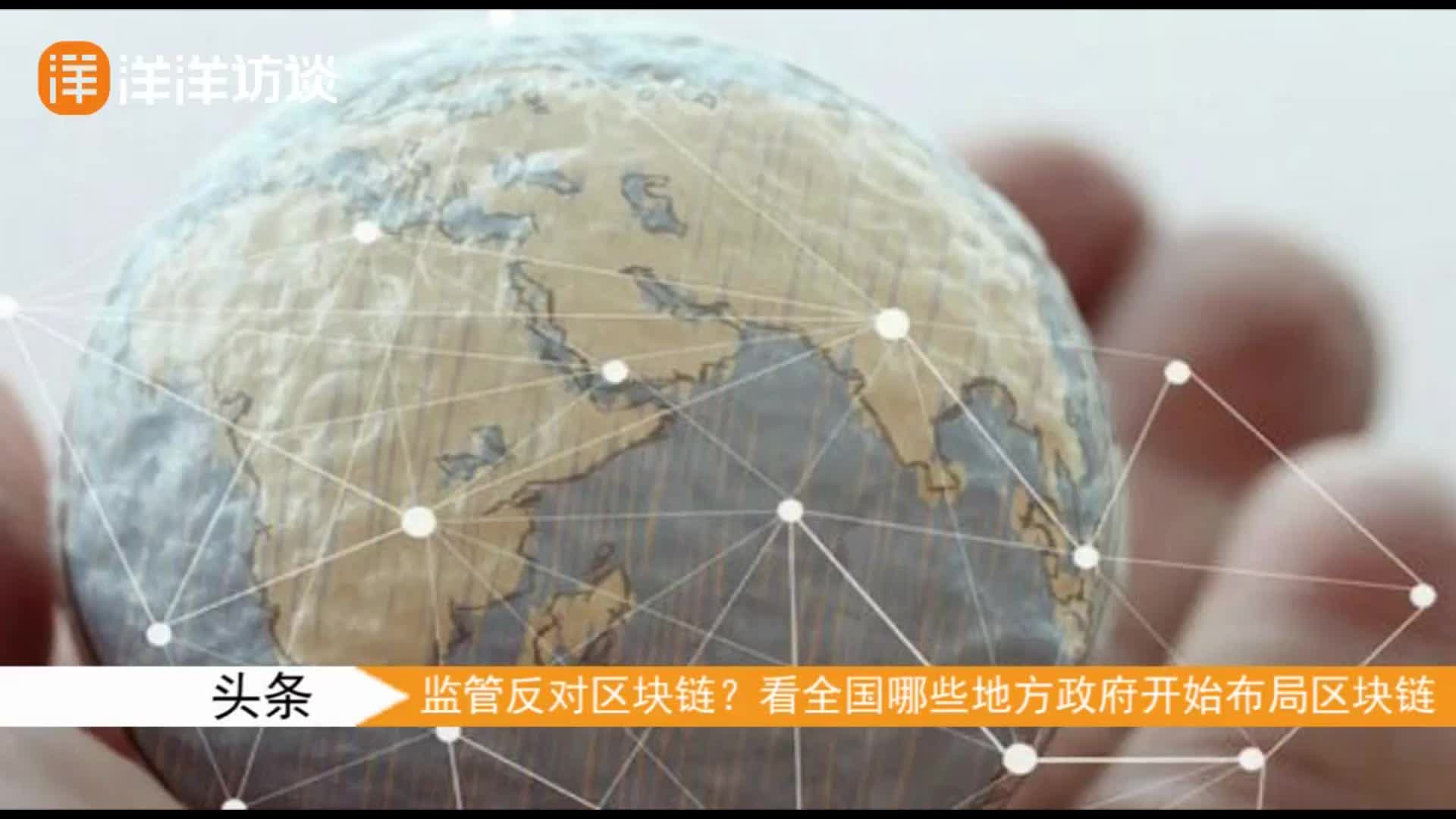 CBC带你瞧看全国哪些地方政府开始布局区块链