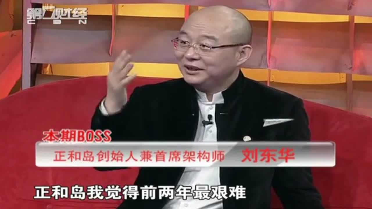 刘东华分享未来正和岛将如何发展