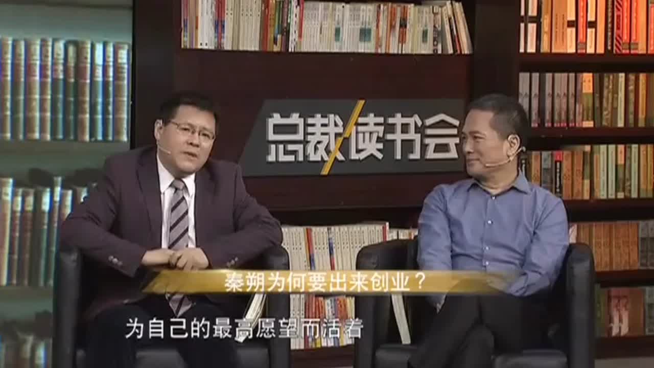 秦朔一个明明已经很成功的人，为何还要重新创业