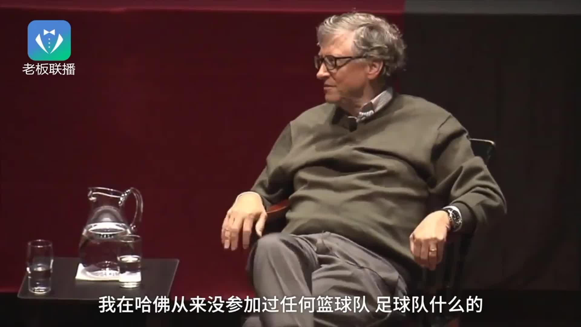 盖茨哈佛最后悔的事：上课多不够浪