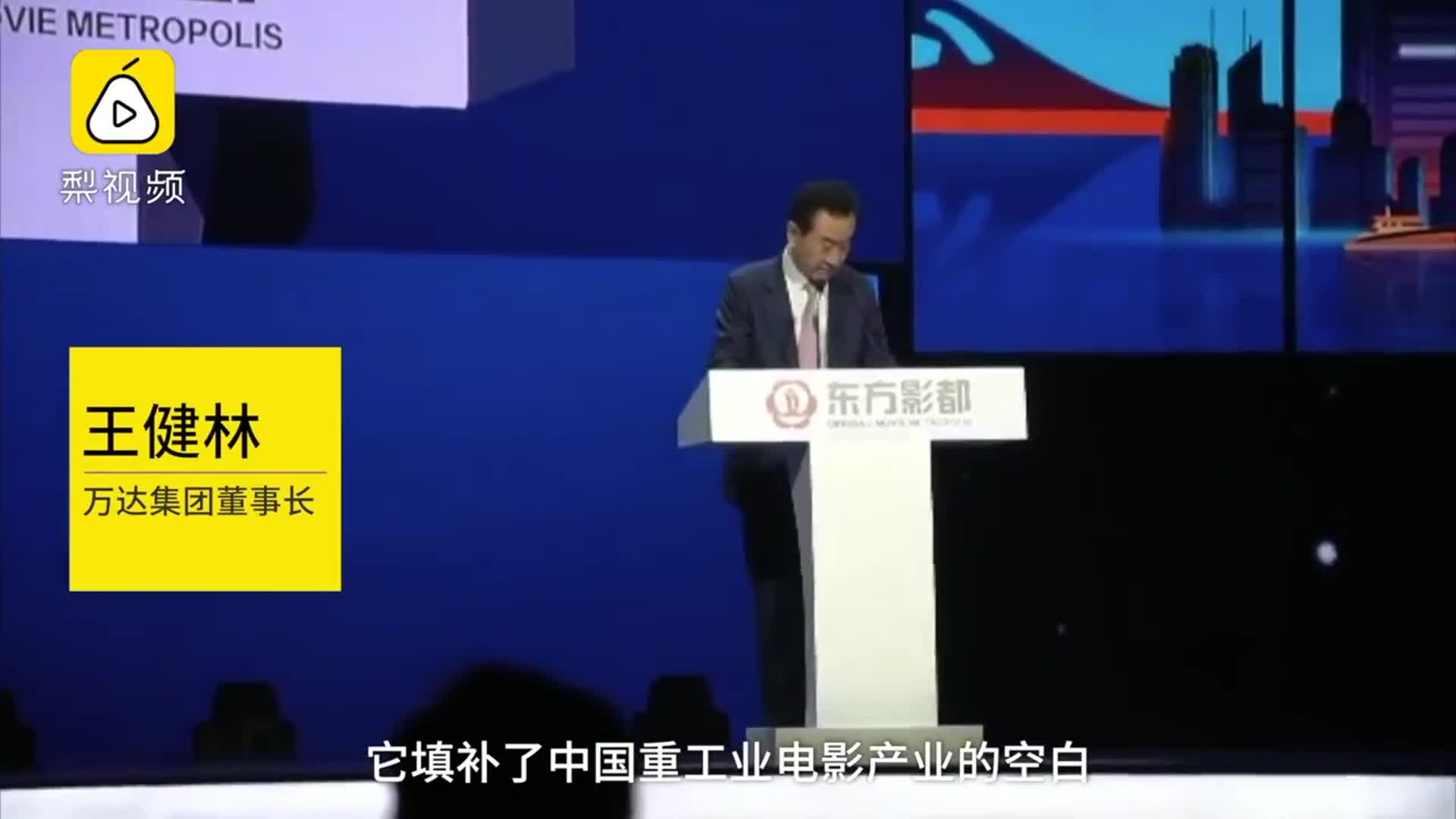 　王健林宣布东方影都建成，填补空白