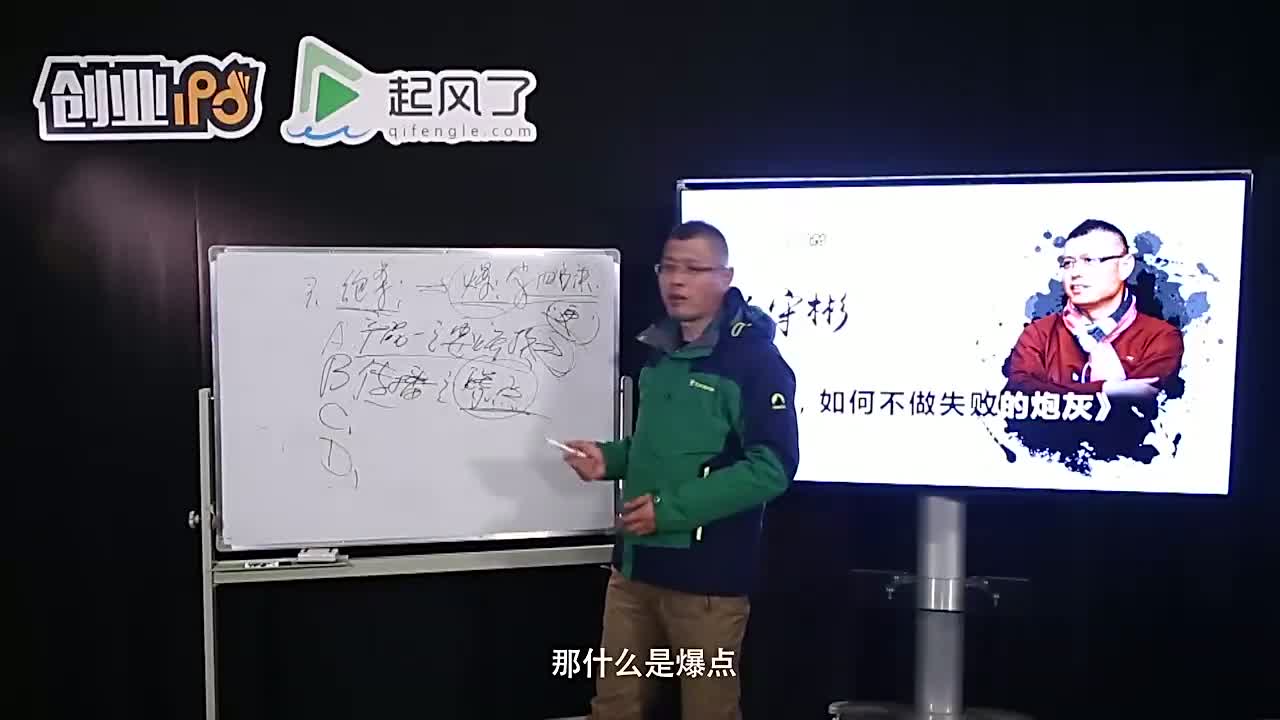 杨守杉：绝杀之路爆字口诀之二传播一点要找爆点