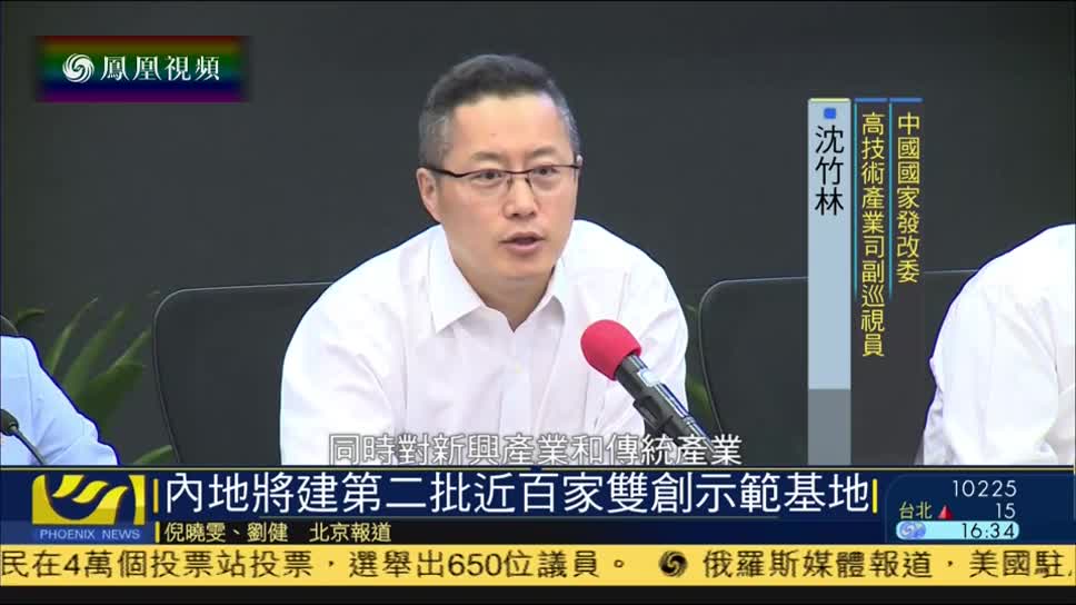 中国发改委沈竹林：内地将建设第二批近百家双创示范基地　