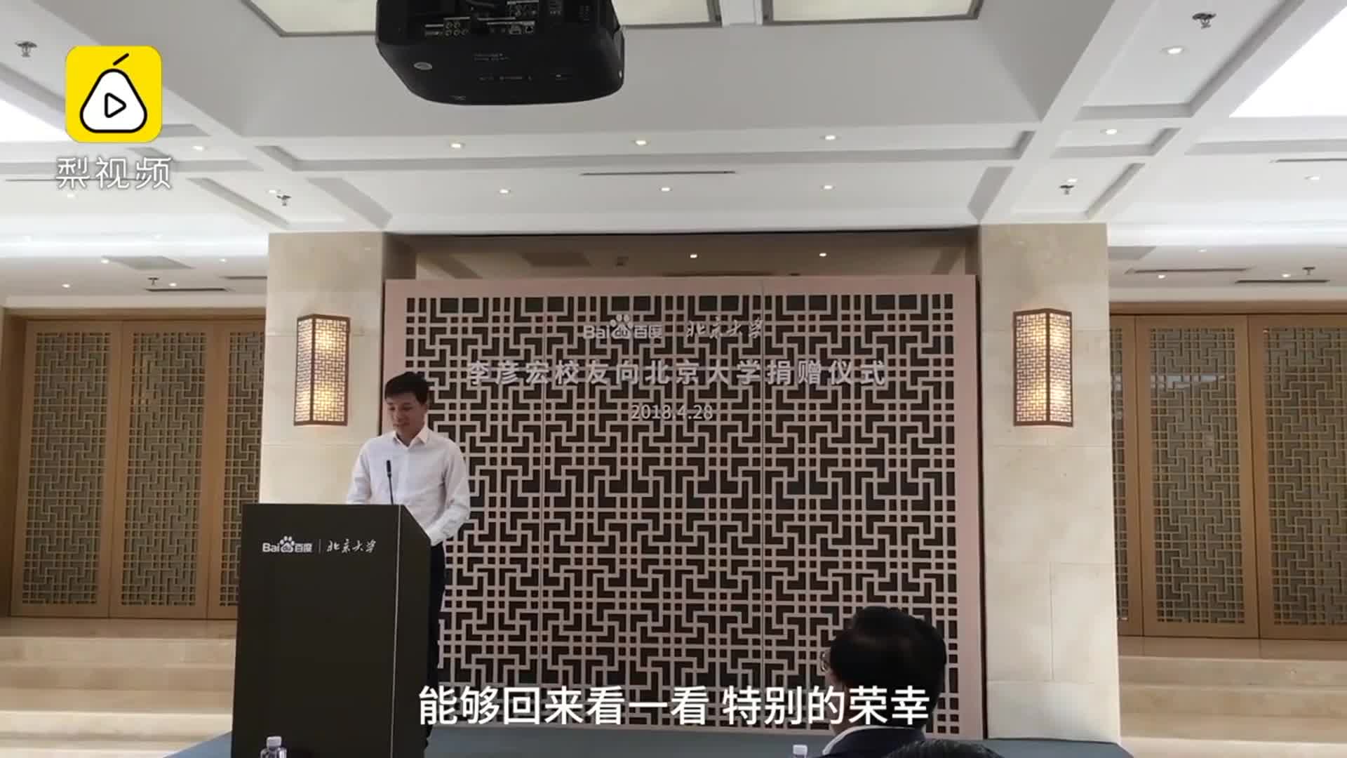 李彦宏夫妇向母校北大捐赠66亿元