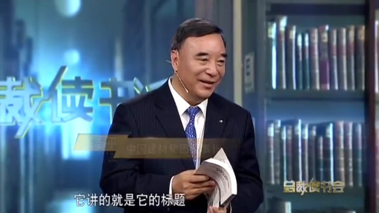 中国建材集团董事长宋志平在总裁读书会上的精彩演讲