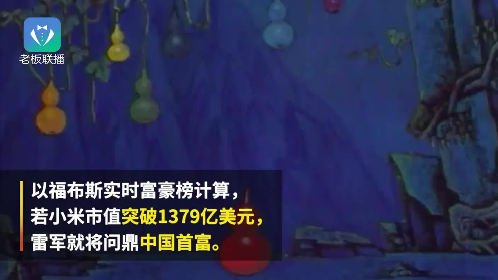 小米提交上市申请，雷军冲中国首富