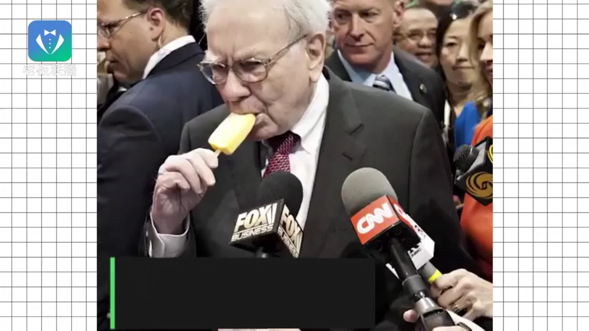 巴菲特小秘密：也曾是小镇叛逆青年