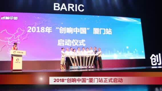2018年“创响中国”厦门站暨“一带一路”创新大会正式启动