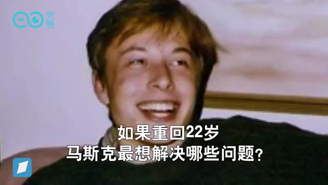 如果能回到22岁　马斯克想做些什么？
