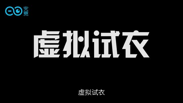 知道你三围的试衣镜，终于要商业化了？