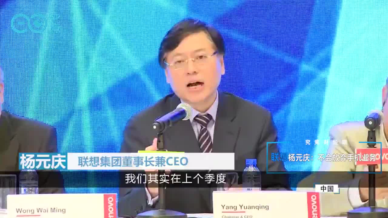 联想最新财报出炉，杨元庆誓言不放弃手机业务!