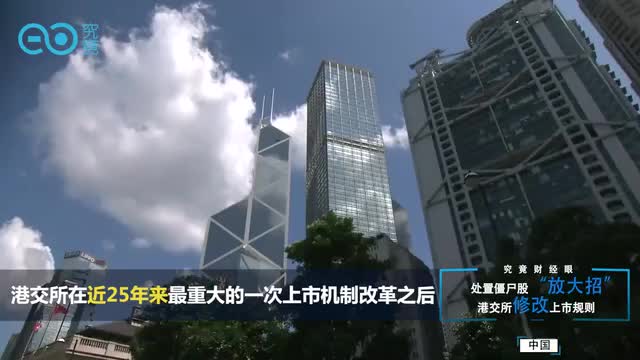 处置僵尸股“放大招”　港交所修改上市规则