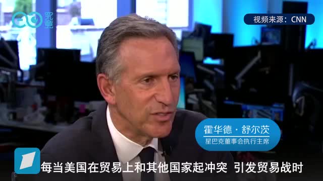 美国又对关税“变脸”了！星巴克：这对美国的就业毫无帮助