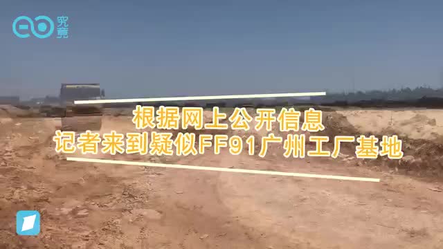 探访FF91广州工厂基地，贾跃亭真回国造车还是继续吹牛？