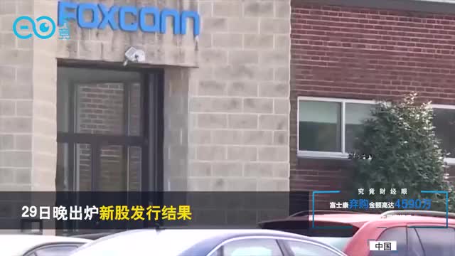 富士康遭遇A股史上最大规模弃购