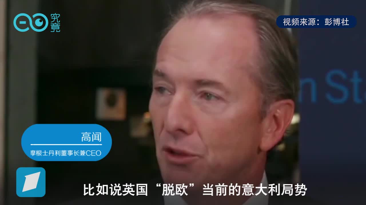摩根士丹利CEO：索罗斯　“金融危机论”很荒谬，当下不存在任何威胁