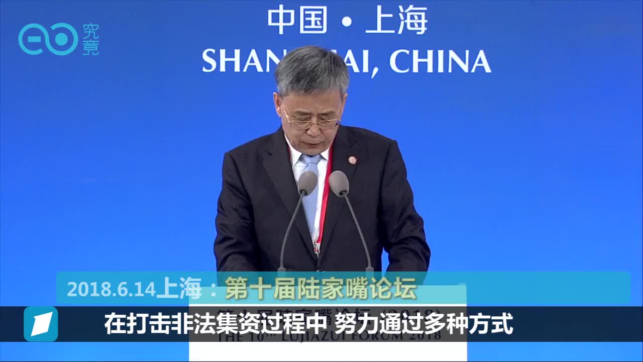 郭树清提示非法集资风险：收益率10%以上就要准备损失全部本金丨陆家嘴论坛