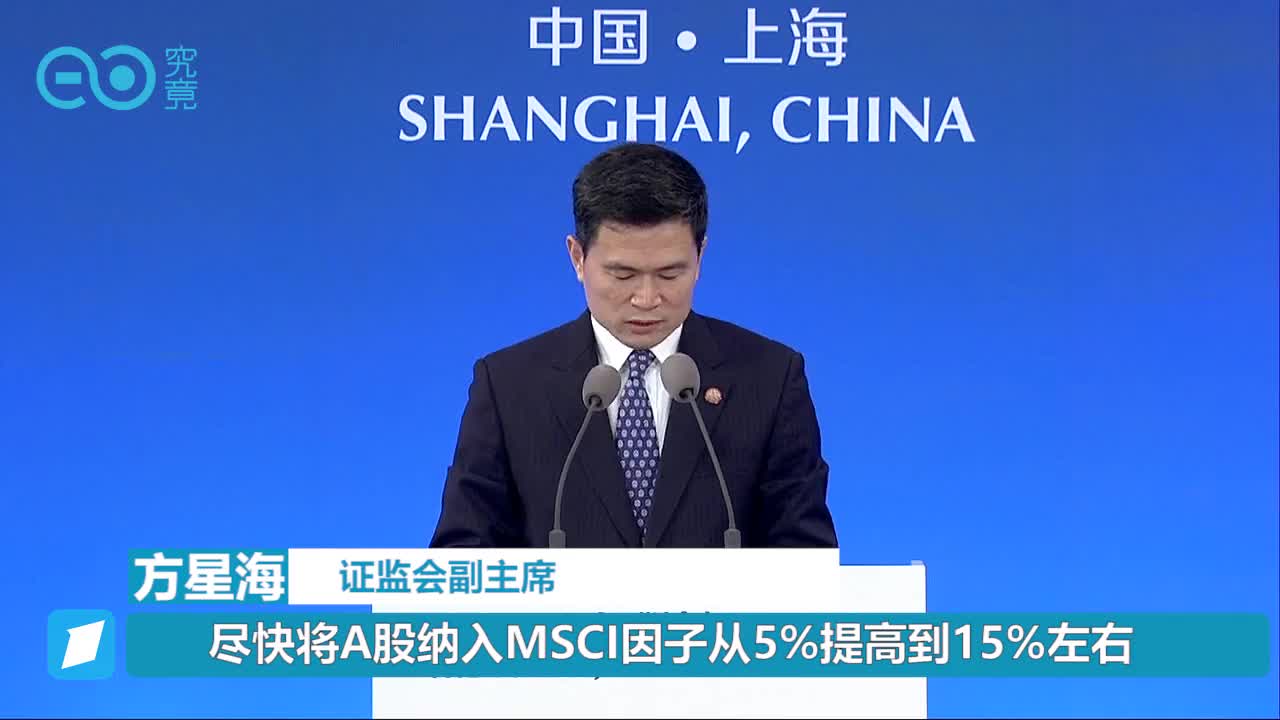 方星海：尽快将A股纳入MSCI因子从5%提高到15%左右丨陆家嘴论坛