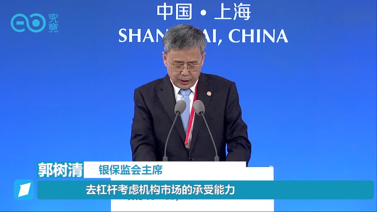 郭树清　：去杠杆考虑机构市场的承受能力　丨陆家嘴论坛