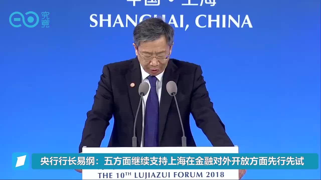 易纲：五方面继续支持上海在金融对外开放方面先行先试丨陆家嘴论坛