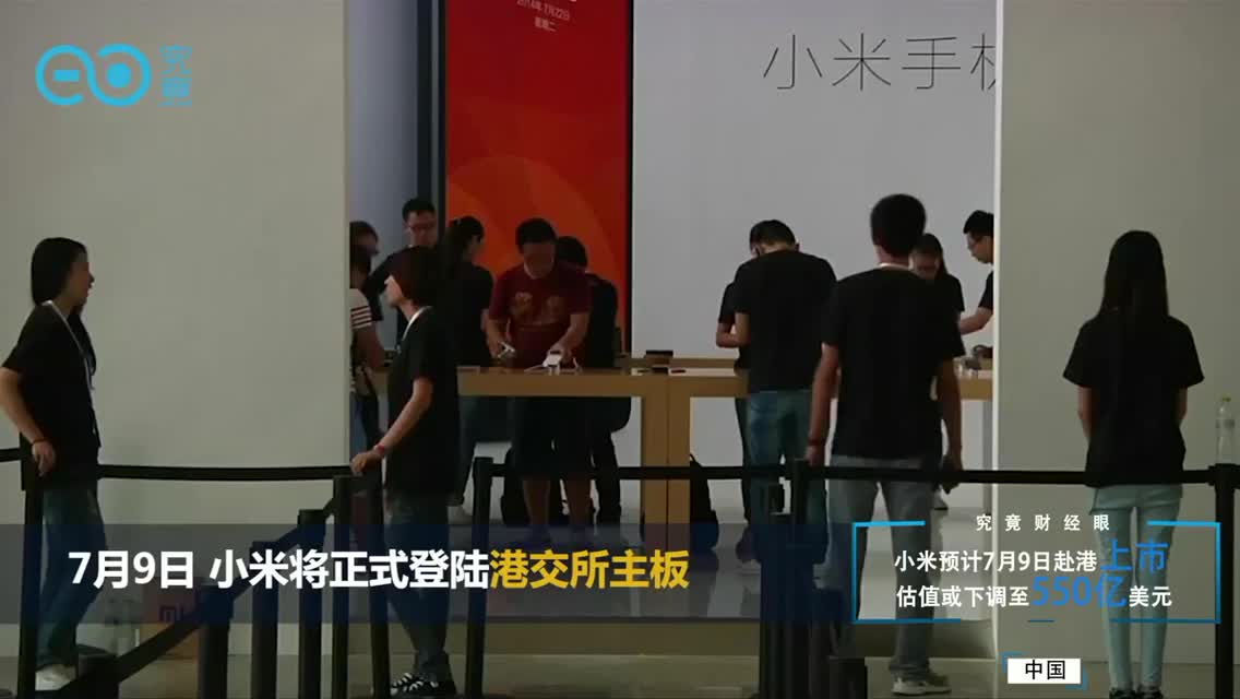 小米拟7月9日赴港上市　估值下调至550亿美元