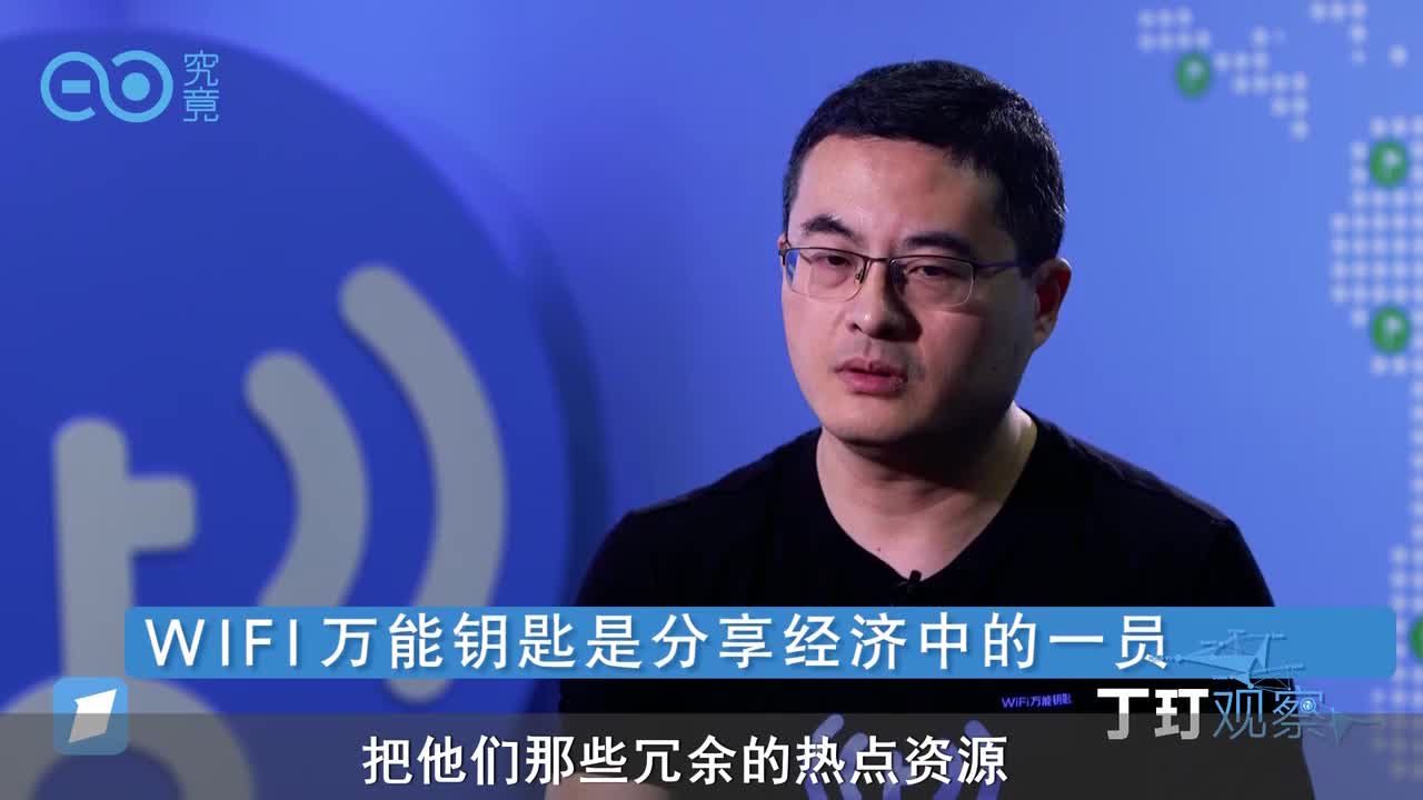 WiFi万能钥匙：用大数据连接人与场景