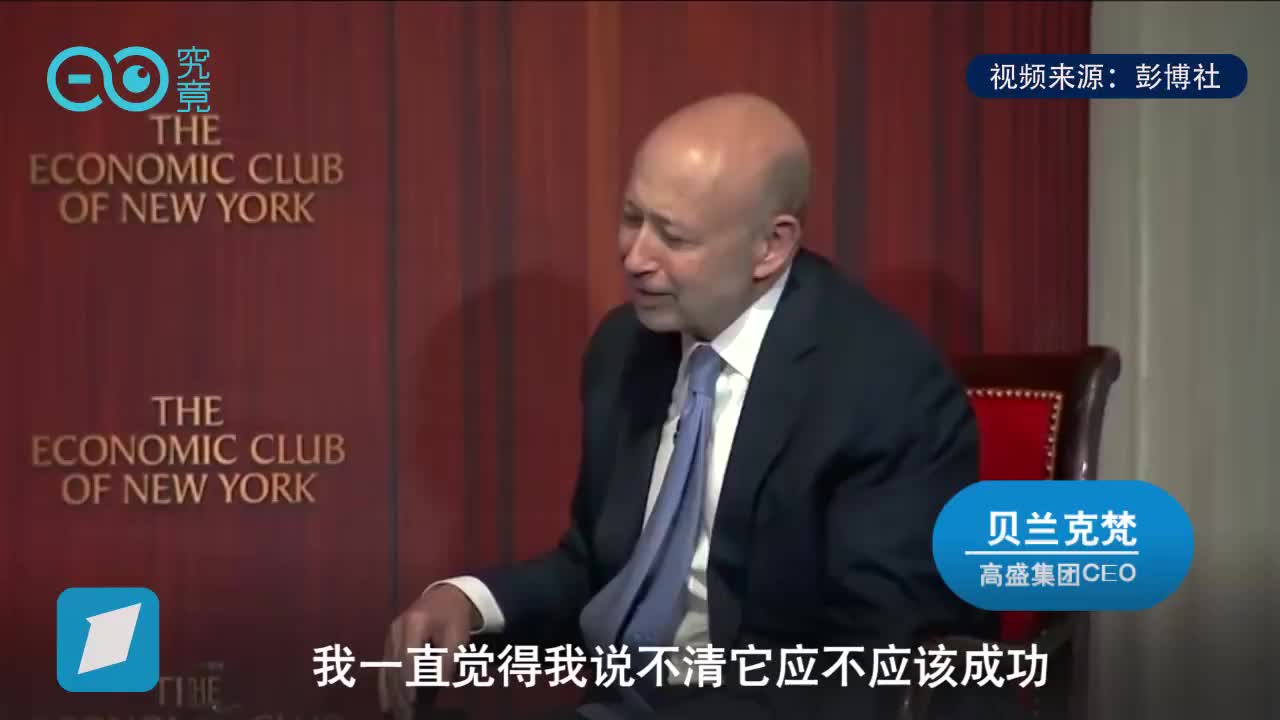 高盛CEO谈货币进化史：比特币若成功，我不会觉得意外