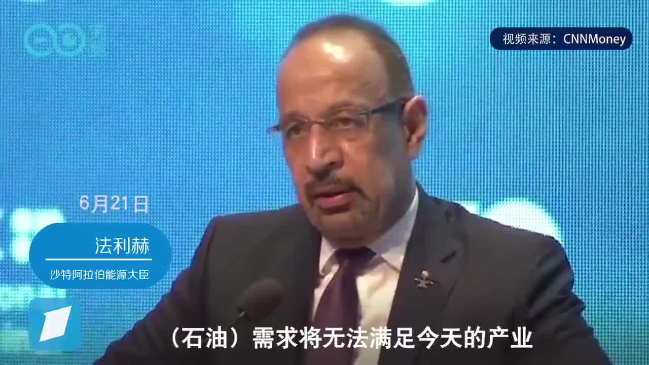 沙特能源部长：满足石油需求，我们决心已下！