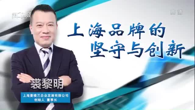 裘黎明：上海品牌的坚守与创新