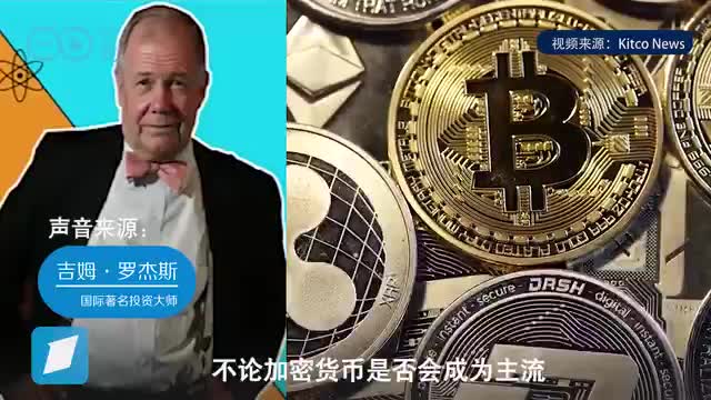 罗杰斯谈货币制度：比特币是泡沫，还是黄金和银最靠谱！