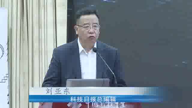 科技日报刘亚东：是什么卡了我们的脖子